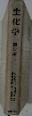 生化学　第3版