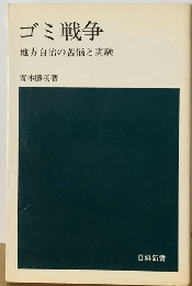 ゴミ戦争ー地方自治の苦悩と実験
