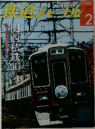 鉄道ジャーナル 2月号