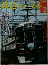 鉄道ジャーナル 2月号