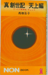 真創世記 天上編 すべての真実を、今ここに