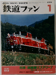 鉄道ファン　2004年1月号
