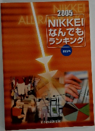 2005  ALLOR NIKKEI  なんでも  ランキング　