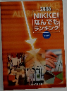 2005  ALLOR NIKKEI  なんでも  ランキング　