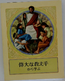偉大な教え手から学ぶ
