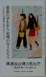 福島の学生から台湾の友人たちへ　