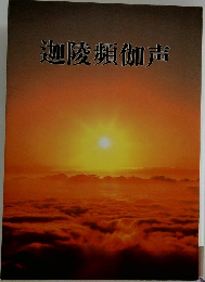 迦陵頻伽声