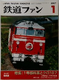 鉄道ファン　2007年1月号