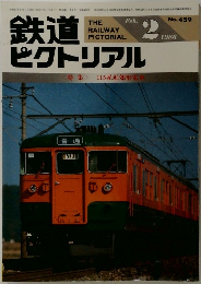 鉄道　1986年2月号
