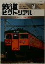 鉄道　1986年2月号