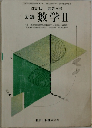 改訂版 高等学校  新編 数学 Ⅱ