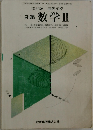 改訂版 高等学校  新編 数学 Ⅱ