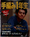 手編み1年生　