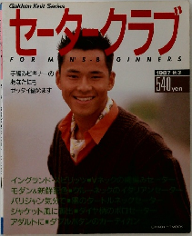 セータークラブ　1987年秋冬号