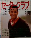セータークラブ　1987年秋冬号