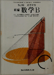 文部科学省検定済教科書 104　新編 数学 B
