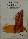 文部科学省検定済教科書 104　新編 数学 B