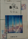 高等学校  数学A