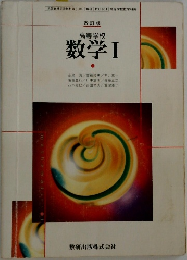 文部省検定済教科書 104　高等学校 数学Ⅰ