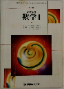 文部省検定済教科書 104　高等学校 数学Ⅰ