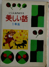 いじんものがたり  美しい話  1年生