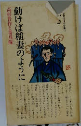 動けば稲妻のように  高杉晋作と奇兵隊