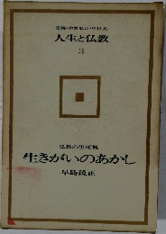 人生と仏教 3　生きがいのあかし