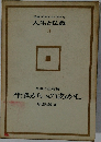 人生と仏教 3　生きがいのあかし