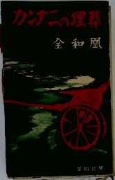 カンナーの埋葬　全和凰