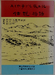 あしや子ども風土記　伝説物語