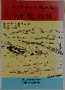 あしや子ども風土記　伝説物語