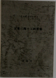 言葉に関する問答集