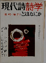 現代詩詩学とはなにか
