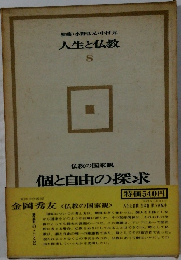 人生と仏教  8　　