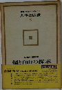 人生と仏教  8　　