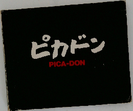 ピカドン