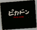 ピカドン