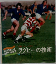 ラグビーの技術