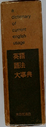 英語語法大事典