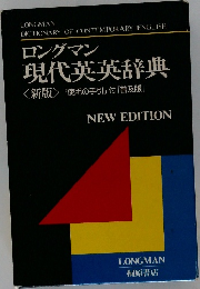 ロングマン  現代英英辞典  