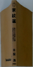 家紋運　