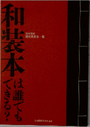 和装本は誰でもできる？