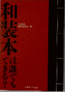 和装本は誰でもできる？
