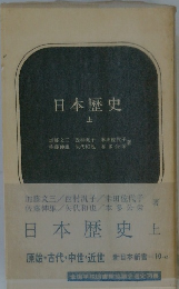 日本歴史 上
