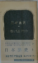 日本歴史 上