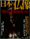 日本の仏像　2008　1/24