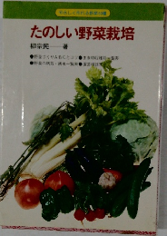 たのしい野菜栽培
