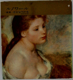 ルノワール　編集 座右宝刊行会