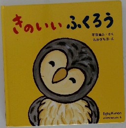 きのいいふくろう　