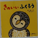 きのいいふくろう　